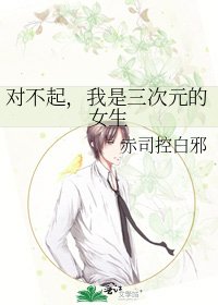 对不起，我是三次元的女生