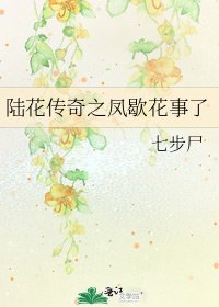 《陆花传奇之凤歇花事了》