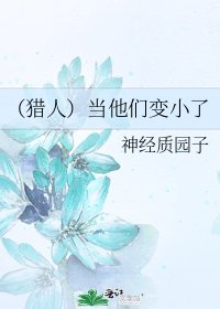 《(猎人)当他们变小了》