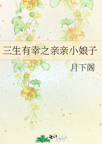 《三生有幸之亲亲小娘子》