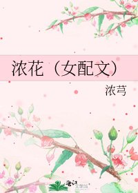 《浓花(女配文)》