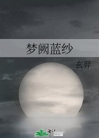 《梦阙蓝纱》