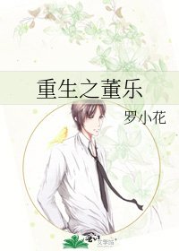 《重生之董乐》