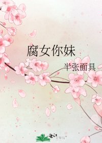 腐女你妹