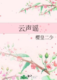 《云声谣》