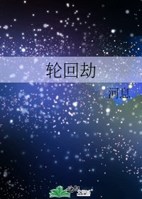 《轮回劫》