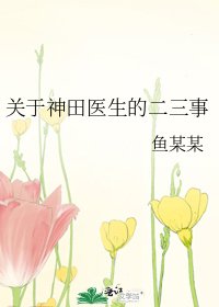 《关于神田医生的二三事》