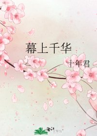 《幕上千华》