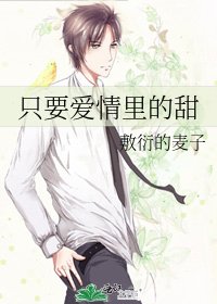 《只要爱情里的甜》