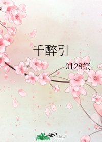 千醉引