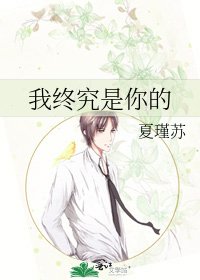 《我终究是你的》