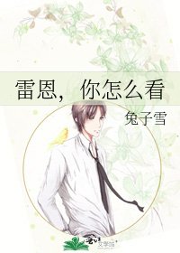 《雷恩,你怎么看》