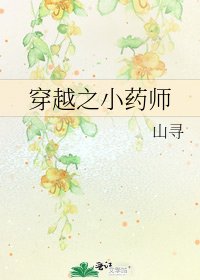 《穿越之小药师》