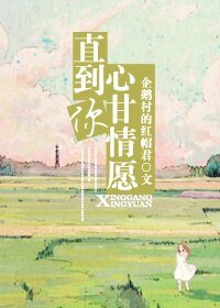 《直到你心甘情愿》