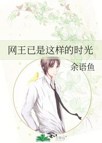《网王已是这样的时光》