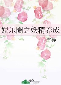 《娱乐圈之妖精养成》
