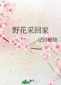 《野花采回家》