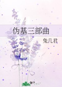 《伪基三部曲》