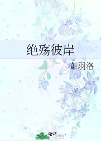 《绝殇彼岸》