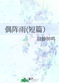 《偶阵雨(短篇)》