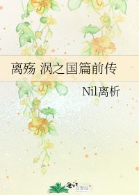 离殇 涡之国篇前传