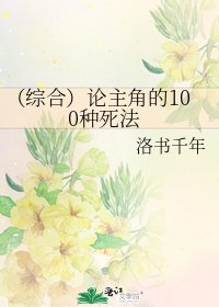 （综合）论主角的100种死法