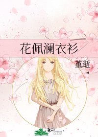 《花佩澜衣衫》