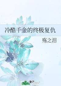 《冷酷千金的终极复仇》