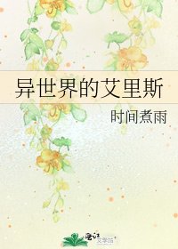 《异世界的艾里斯》