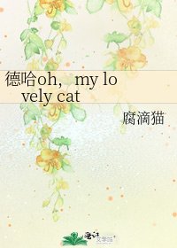 《德哈oh,my lovely cat》