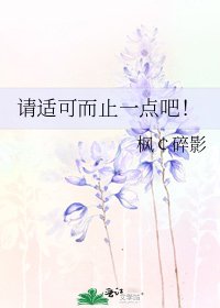 请适可而止一点吧！