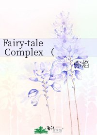 《Fairy-tale Complex (童话情结)》