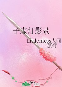 《子虚灯影录》