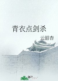 《青衣点剑杀》