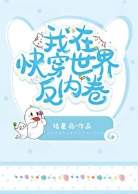《我在快穿世界反内卷》