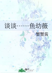 《谈谈……鱼幼薇》