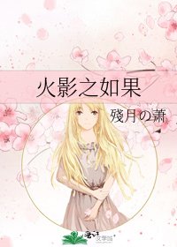 火影之如果