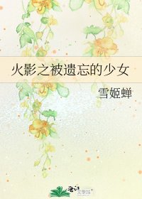 《火影之被遗忘的少女》
