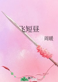 《飞短昼》