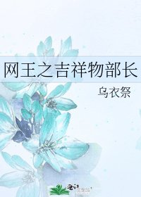 《网王之吉祥物部长》
