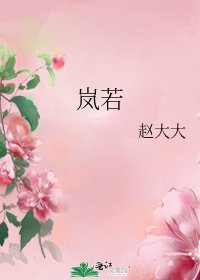 《岚若》