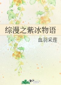 《综漫之紫冰物语》