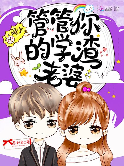 《蔺少,管管你的学渣老婆》