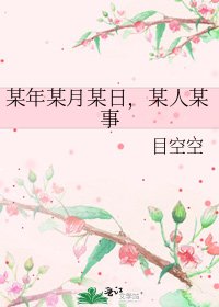 《某年某月某日,某人某事》
