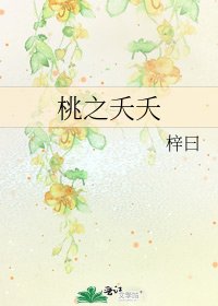 《桃之夭夭》
