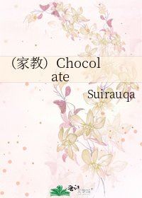《(家教)Chocolate》