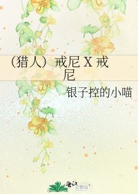《(猎人)戒尼 X 戒尼》