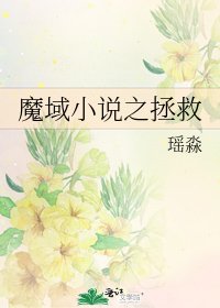 《魔域之拯救》