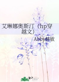 《艾琳娜奥斯汀(hp穿越文)》