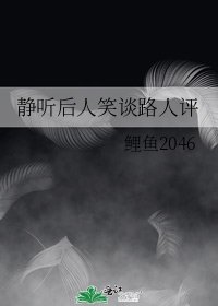 《静听后人笑谈路人评》